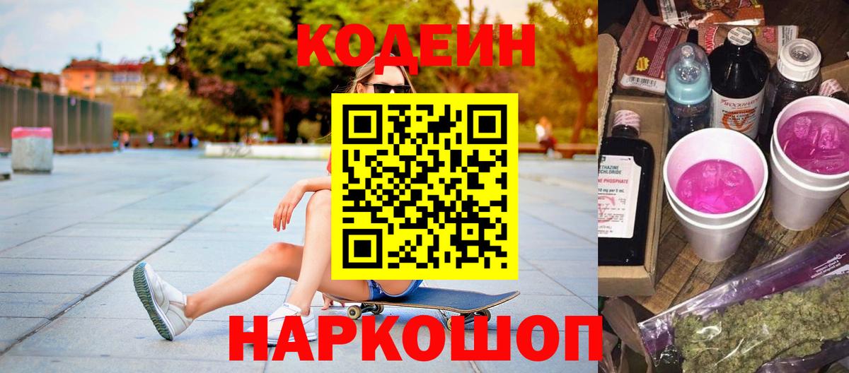Codein напиток Lean (лин) Ртищево